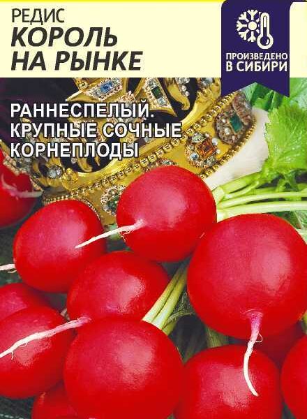 Редис Король на Рынке 2 г (Семена Алтая)