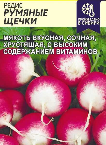 Редис Румяные Щечки 2 г (Семена Алтая)