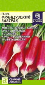 Редис Французский завтрак 2 г (Семена Алтая)