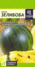 Арбуз Зелибоба 0,5 г (Семена Алтая)