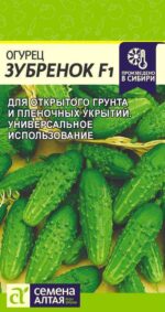 Огурец Зубренок F1 0,3 г (Семена Алтая)