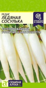 Редис Ледяная Сосулька 2 г (Семена Алтая)