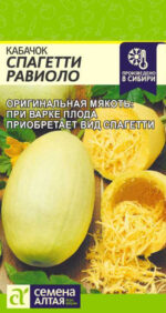 Кабачок Спагетти Равиоло 1 г (Семена Алтая)