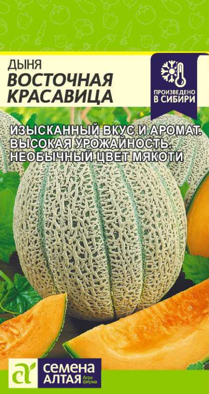 Дыня Восточная Красавица 0,5 г (Семена Алтая)
