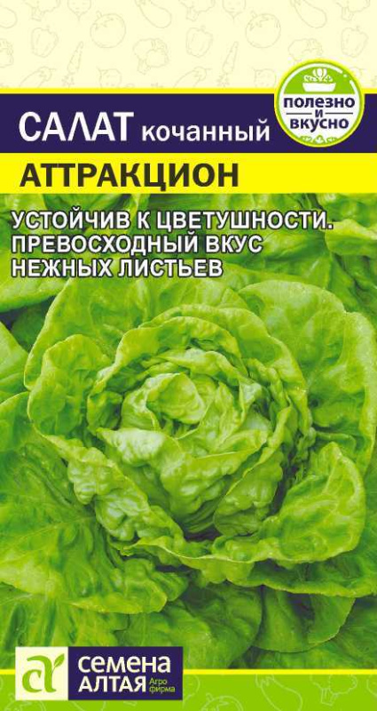 Зелень Салат Аттракцион/Сем Алт/цп 0,5 г