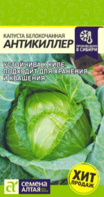Капуста Антикиллер 0,3 г (Семена Алтая)