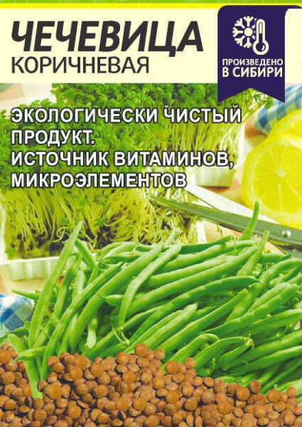 Чечевица Коричневая 5 г (Семена Алтая)