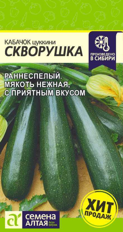 Кабачок Скворушка (Цуккини)