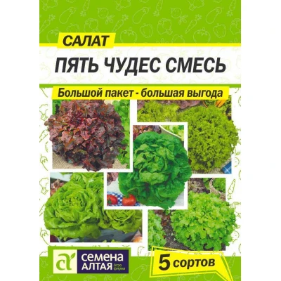 Зелень Салат Пять Чудес Смесь