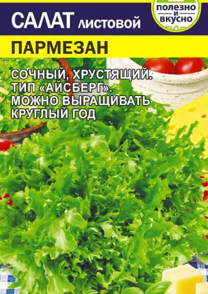 Зелень Салат Пармезан/Сем Алт/цп 0,01 г