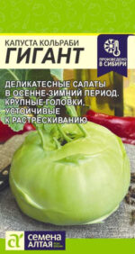Капуста Кольраби Гигант 0,3 г (Семена Алтая)