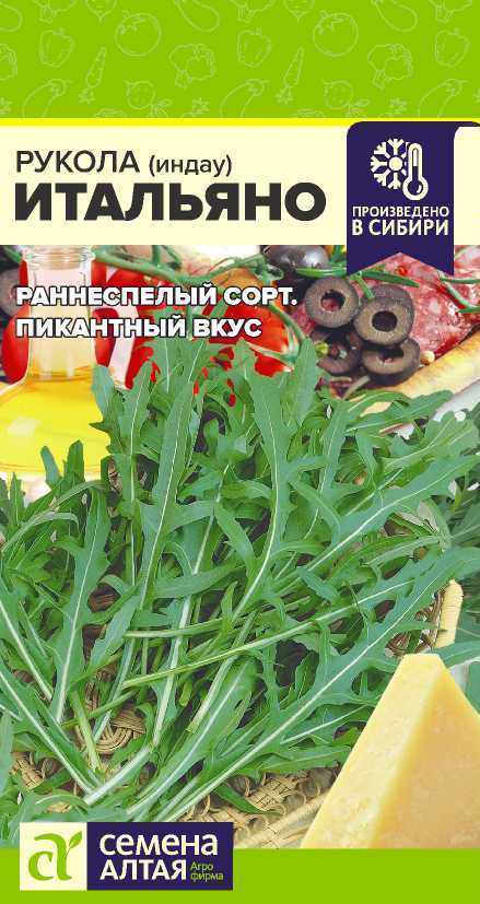 Рукола (Индау) Итальяно 0,3 г (Семена Алтая)