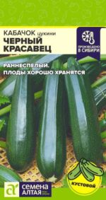 Кабачок Черный Красавец-Цуккини 2 г (Семена Алтая)