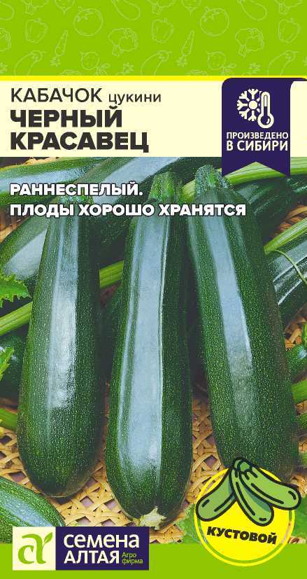 Кабачок Черный Красавец-Цуккини 2 г (Семена Алтая)
