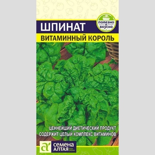 Шпинат Витаминный Король 1 г (Семена Алтая)